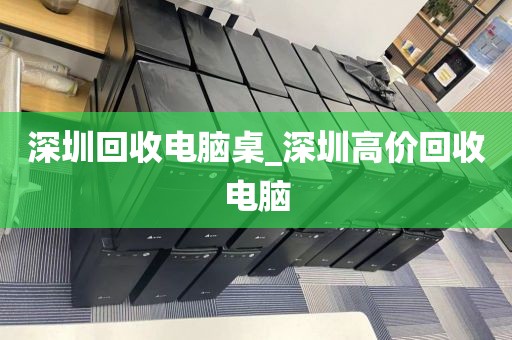 深圳回收电脑桌_深圳高价回收电脑