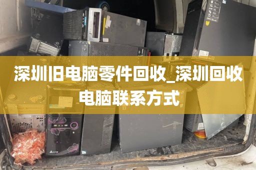 深圳旧电脑零件回收_深圳回收电脑联系方式