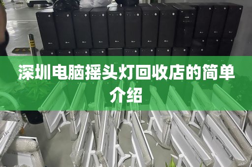 深圳电脑摇头灯回收店的简单介绍