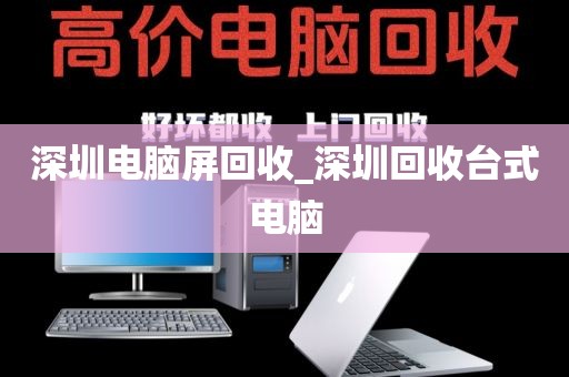 深圳电脑屏回收_深圳回收台式电脑