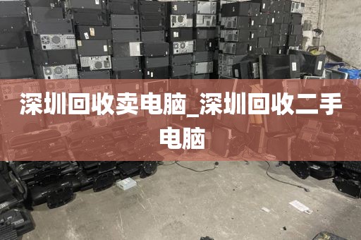 深圳回收卖电脑_深圳回收二手电脑