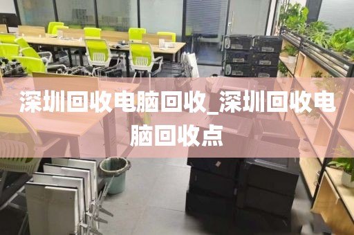 深圳回收电脑回收_深圳回收电脑回收点