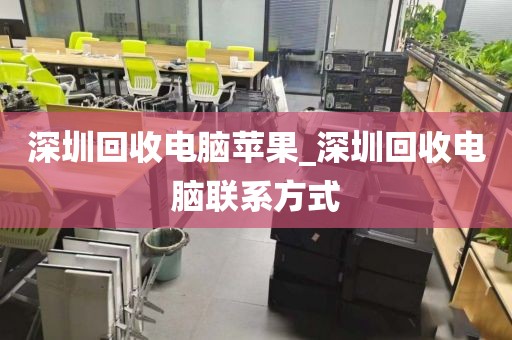 深圳回收电脑苹果_深圳回收电脑联系方式