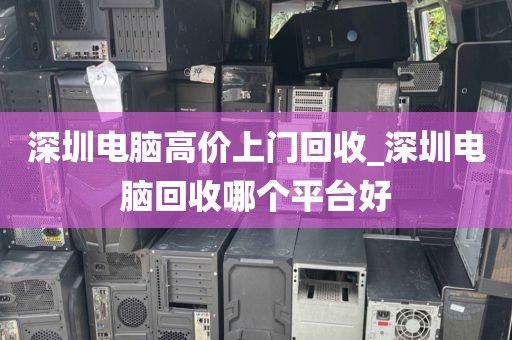 深圳电脑高价上门回收_深圳电脑回收哪个平台好