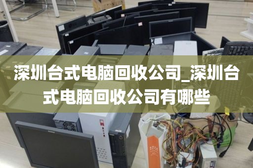 深圳台式电脑回收公司_深圳台式电脑回收公司有哪些