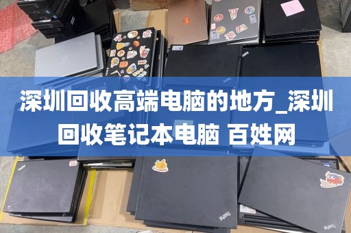 深圳回收高端电脑的地方_深圳回收笔记本电脑 百姓网