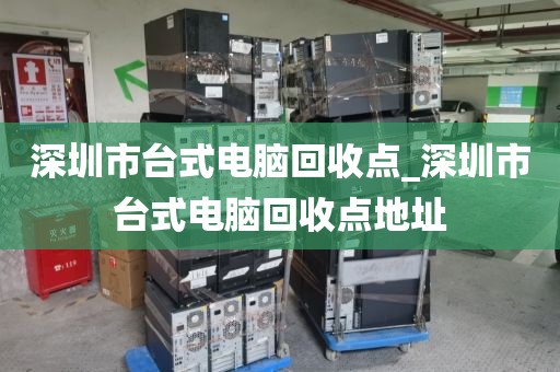 深圳市台式电脑回收点_深圳市台式电脑回收点地址