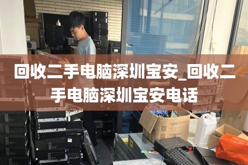 回收二手电脑深圳宝安_回收二手电脑深圳宝安电话