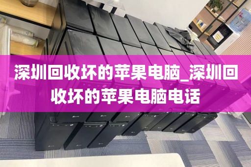 深圳回收坏的苹果电脑_深圳回收坏的苹果电脑电话